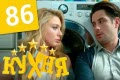 Сериал кухня 5 сезон 6 серия