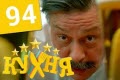 Сериал кухня 5 сезон 14 серия